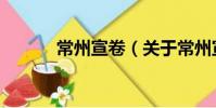 常州宣卷(關于常州宣卷介紹)