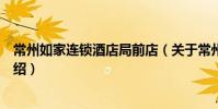 常州如家連鎖酒店局前店(關于常州如家連鎖酒店局前店介紹)