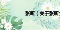 張昕(關于張昕介紹)