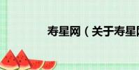 壽星網(關于壽星網簡介)