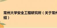 常州大學安全工程研究所(關于常州大學安全工程研究所介紹)