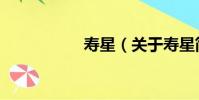 壽星(關于壽星簡介)