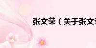 張文榮(關于張文榮介紹)