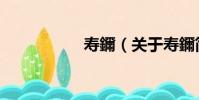 壽鑈(關于壽鑈簡介)