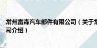常州富森汽車部件有限公司(關于常州富森汽車部件有限公司介紹)