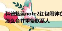 科普魅藍note2紅包鬧鐘在哪里設置及紅米3怎么合并重復聯系人