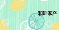 和珅家產