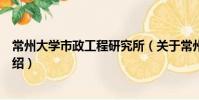 常州大學市政工程研究所(關于常州大學市政工程研究所介紹)