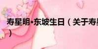 壽星明·東坡生日(關于壽星明·東坡生日簡介)