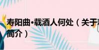 壽陽曲·載酒人何處(關于壽陽曲·載酒人何處簡介)
