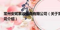 常州安妮家政服務有限公司(關于常州安妮家政服務有限公司介紹)