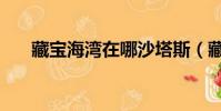 藏寶海灣在哪沙塔斯(藏寶海灣在哪)