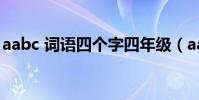 aabc 詞語四個字四年級(aabc 詞語四個字)