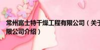 常州富士特干燥工程有限公司(關于常州富士特干燥工程有限公司介紹)