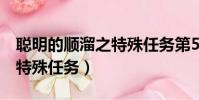 聰明的順溜之特殊任務第5集(聰明的順溜之特殊任務)