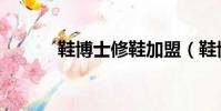 鞋博士修鞋加盟(鞋博士加盟)