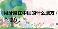 月牙泉在中國的什么地方(月牙泉在我國的哪個地方)