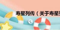 壽星列傳(關于壽星列傳簡介)