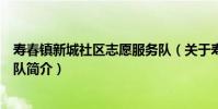 壽春鎮新城社區志愿服務隊(關于壽春鎮新城社區志愿服務隊簡介)
