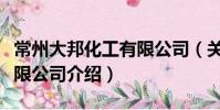 常州大邦化工有限公司(關于常州大邦化工有限公司介紹)