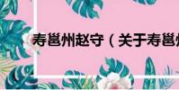 壽邕州趙守(關于壽邕州趙守簡介)