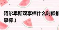 阿爾卑斯雙享棒什么時候推出的(阿爾卑斯雙享棒)