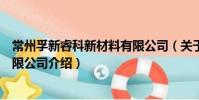 常州孚新睿科新材料有限公司(關于常州孚新睿科新材料有限公司介紹)