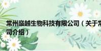 常州巔越生物科技有限公司(關于常州巔越生物科技有限公司介紹)