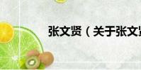 張文賢(關于張文賢介紹)