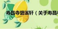 壽昌寺碧溪軒(關于壽昌寺碧溪軒簡介)