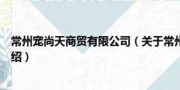 常州寵尚天商貿有限公司(關于常州寵尚天商貿有限公司介紹)