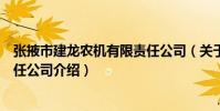張掖市建龍農機有限責任公司(關于張掖市建龍農機有限責任公司介紹)