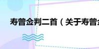 壽曾僉判二首(關于壽曾僉判二首簡介)