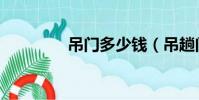 吊門多少錢(吊趟門價格)