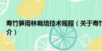 壽竹筍用林栽培技術規程(關于壽竹筍用林栽培技術規程簡介)