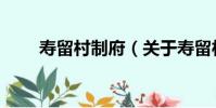 壽留村制府(關于壽留村制府簡介)