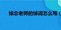 悼念老師的悼詞怎么寫(悼詞怎么寫)