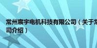 常州宸宇電機科技有限公司(關于常州宸宇電機科技有限公司介紹)