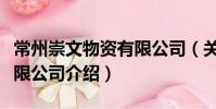 常州崇文物資有限公司(關于常州崇文物資有限公司介紹)