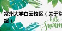 常州大學白云校區(關于常州大學白云校區介紹)