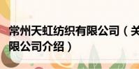 常州天虹紡織有限公司(關于常州天虹紡織有限公司介紹)