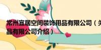 常州宜居空間裝飾用品有限公司(關于常州宜居空間裝飾用品有限公司介紹)