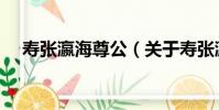壽張瀛海尊公(關于壽張瀛海尊公簡介)