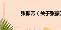 張振芳(關于張振芳介紹)