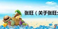 張旺(關于張旺介紹)