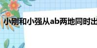 小剛和小強從ab兩地同時出發小剛騎自行車