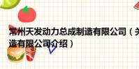 常州天發動力總成制造有限公司(關于常州天發動力總成制造有限公司介紹)