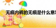 無痕內褲的無痕是什么意思(無痕內褲)