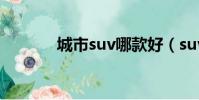 城市suv哪款好(suv哪款好)