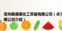 常州奧德萊化工貿易有限公司(關于常州奧德萊化工貿易有限公司介紹)